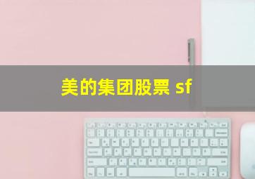 美的集团股票 sf